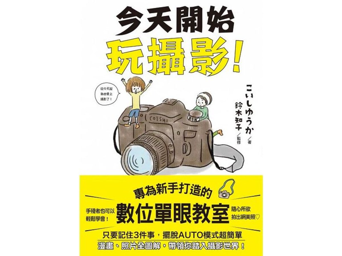 今天開始玩攝影：專為新手打造的數位單眼教室