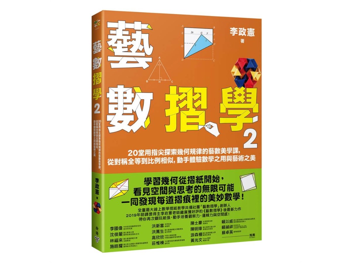 藝數摺學2：20堂用指尖探索幾何規律的藝數美學課，從對稱全等到比例相似，動手體驗數學之用與藝術之美