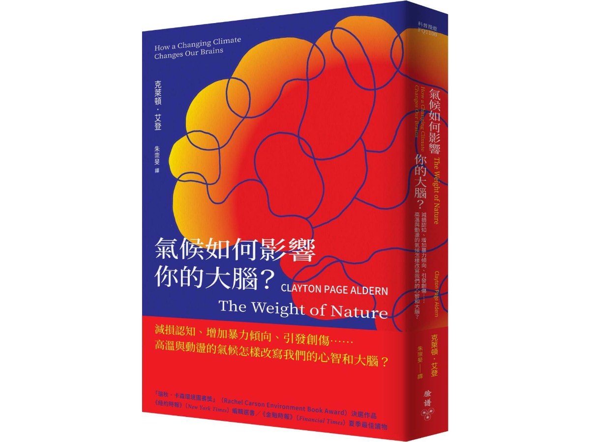 氣候如何影響你的大腦？：減損認知、增加暴力傾向、引發創傷……高溫與動盪的氣候怎樣改寫我們的心智和大腦？