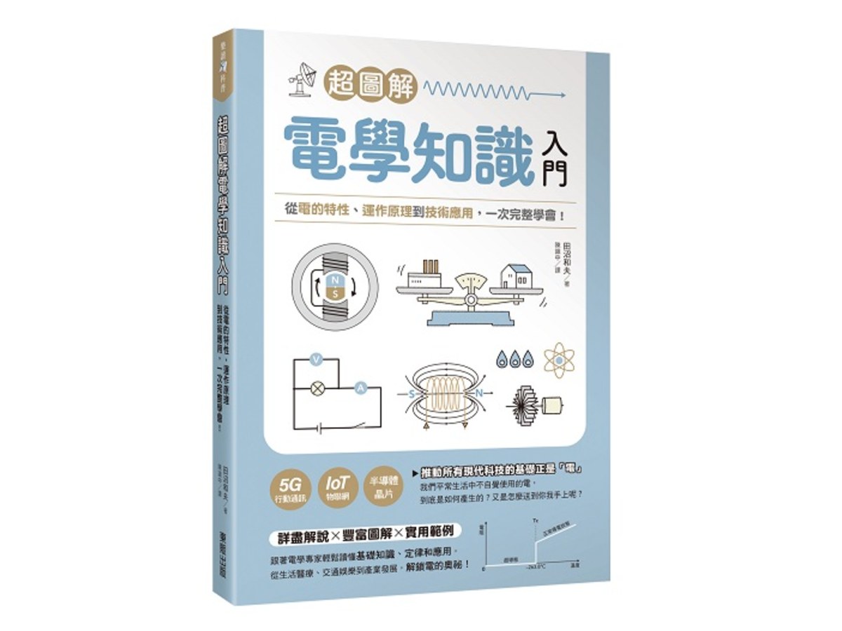 超圖解電學知識入門：從電的特性、運作原理到技術應用，一次完整學會！