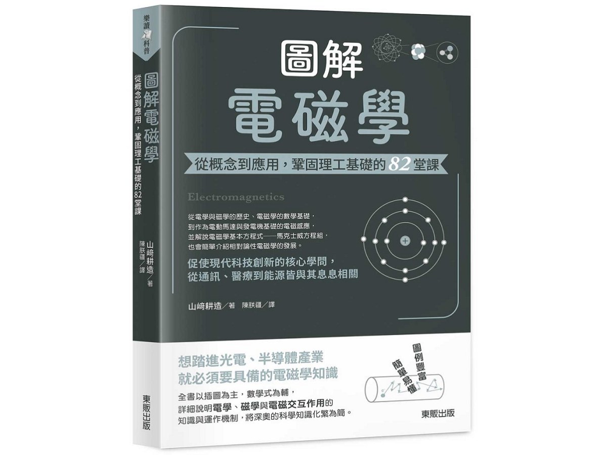 圖解電磁學：從概念到應用，鞏固理工基礎的82堂課