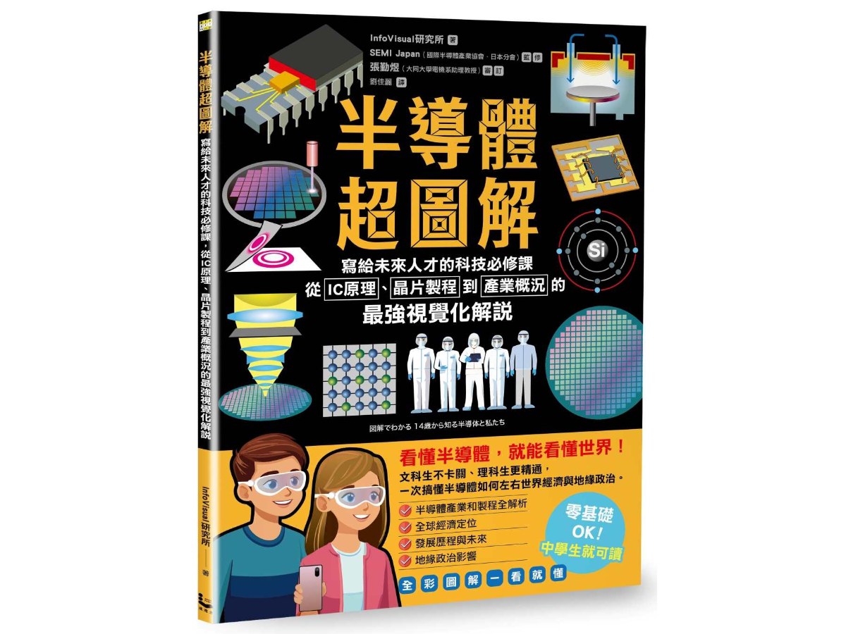半導體超圖解：寫給未來人才的科技必修課，從IC原理、晶片製程到產業概況的最強視覺化解說