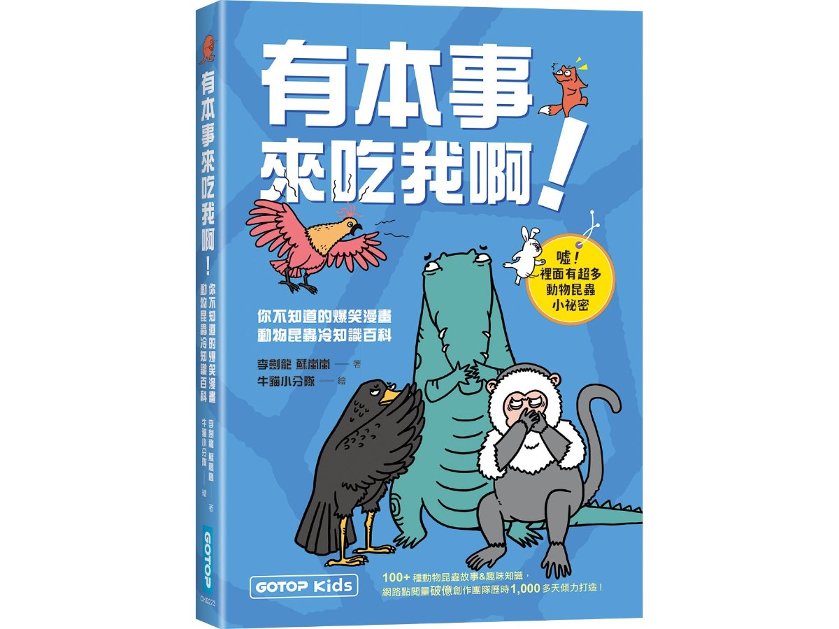 有本事來吃我啊！你不知道的爆笑漫畫動物昆蟲冷知識百科