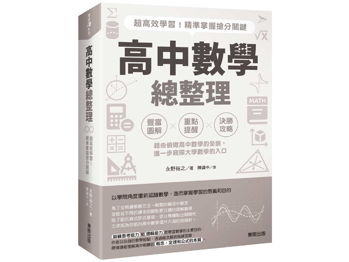 高中數學總整理：超高效學習！精準掌握搶分關鍵