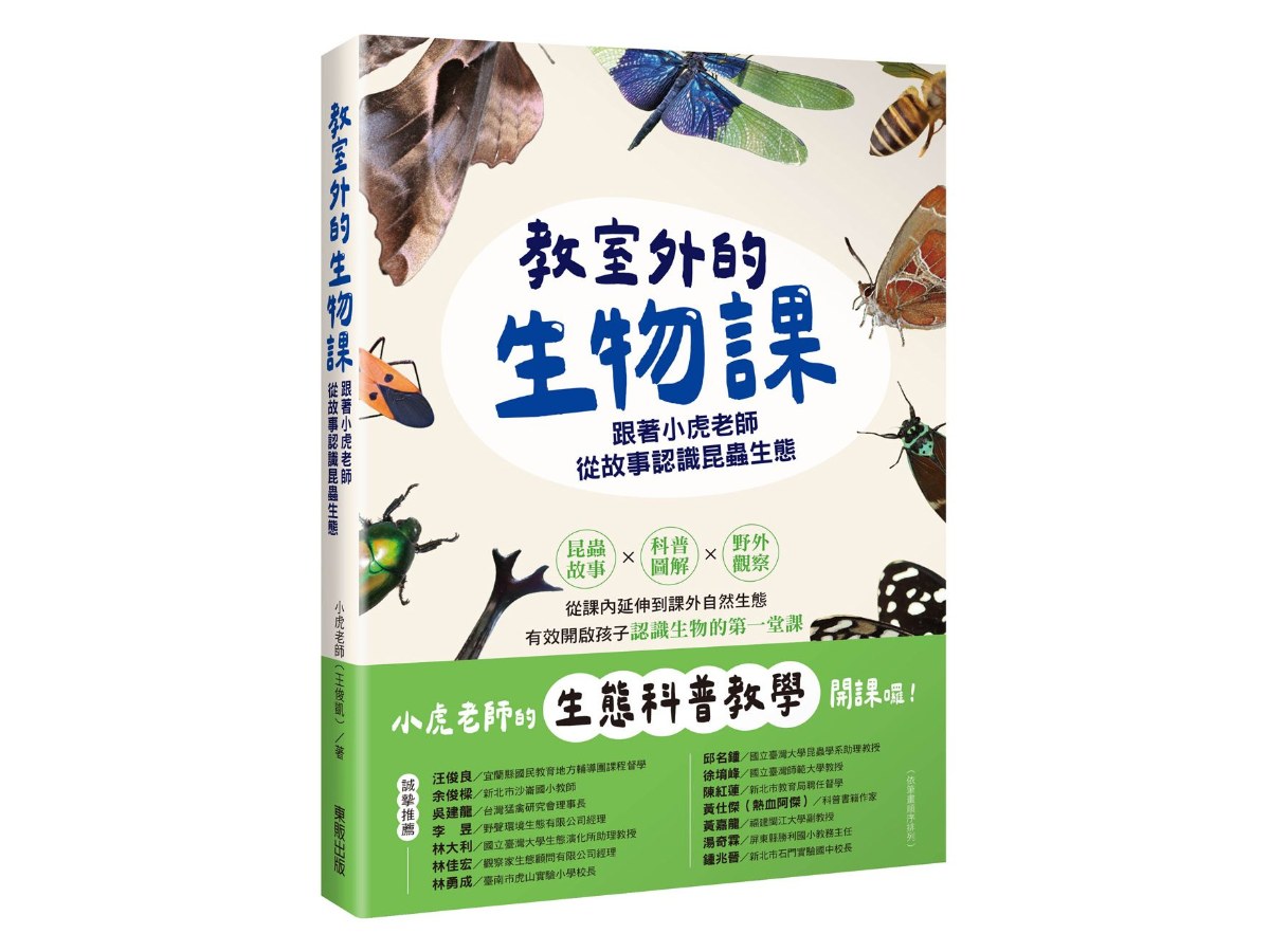 教室外的生物課：跟著小虎老師從故事認識昆蟲生態