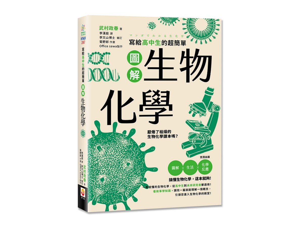 寫給高中生的超簡單圖解生物化學