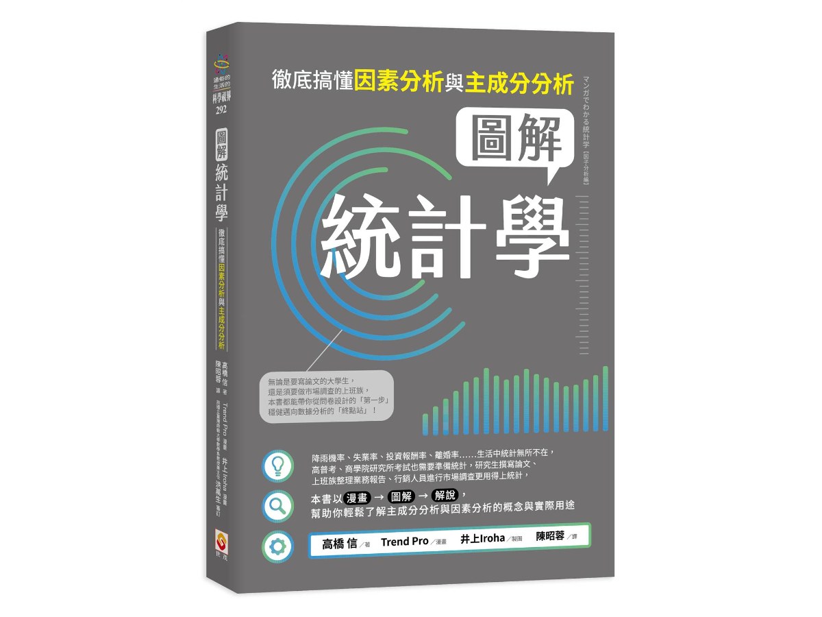圖解統計學：徹底搞懂因素分析與主成分分析