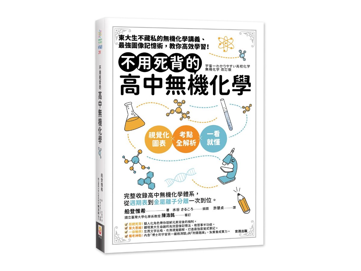 不用死背的高中無機化學
