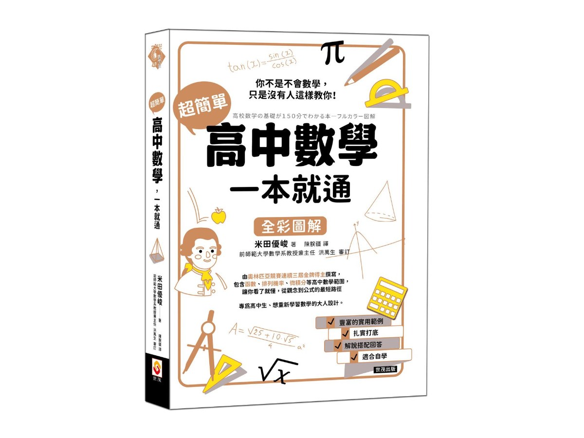 超簡單高中數學，一本就通