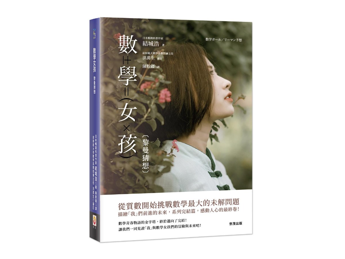 數學女孩：黎曼猜想