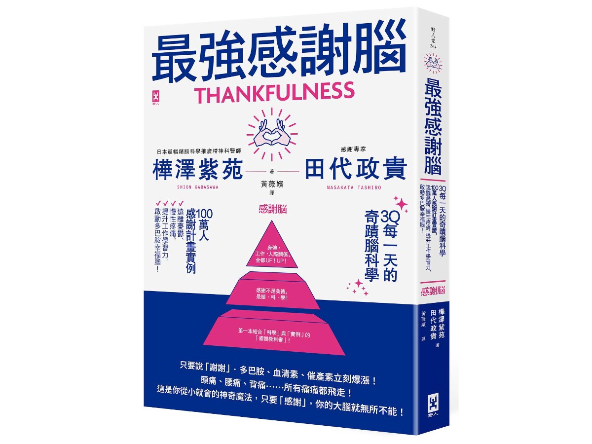 最強感謝腦【3Q每一天的奇蹟腦科學】：「一百萬人感謝計畫」實證，遠離憂鬱、慢性疼痛、提升工作學習力，啟動多巴胺幸福腦！