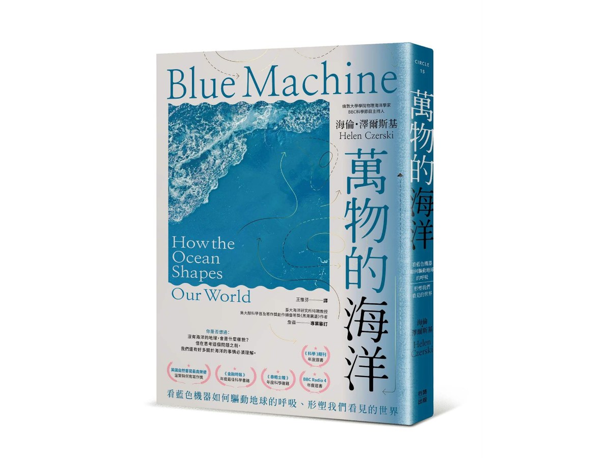 萬物的海洋：看藍色機器如何驅動地球的呼吸、形塑我們看見的世界