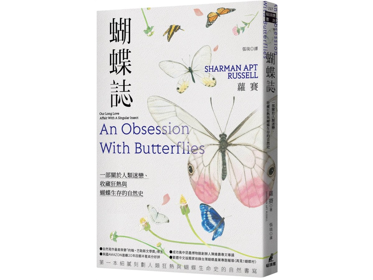 蝴蝶誌：一部關於人類迷戀、收藏狂熱與蝴蝶生存的自然史