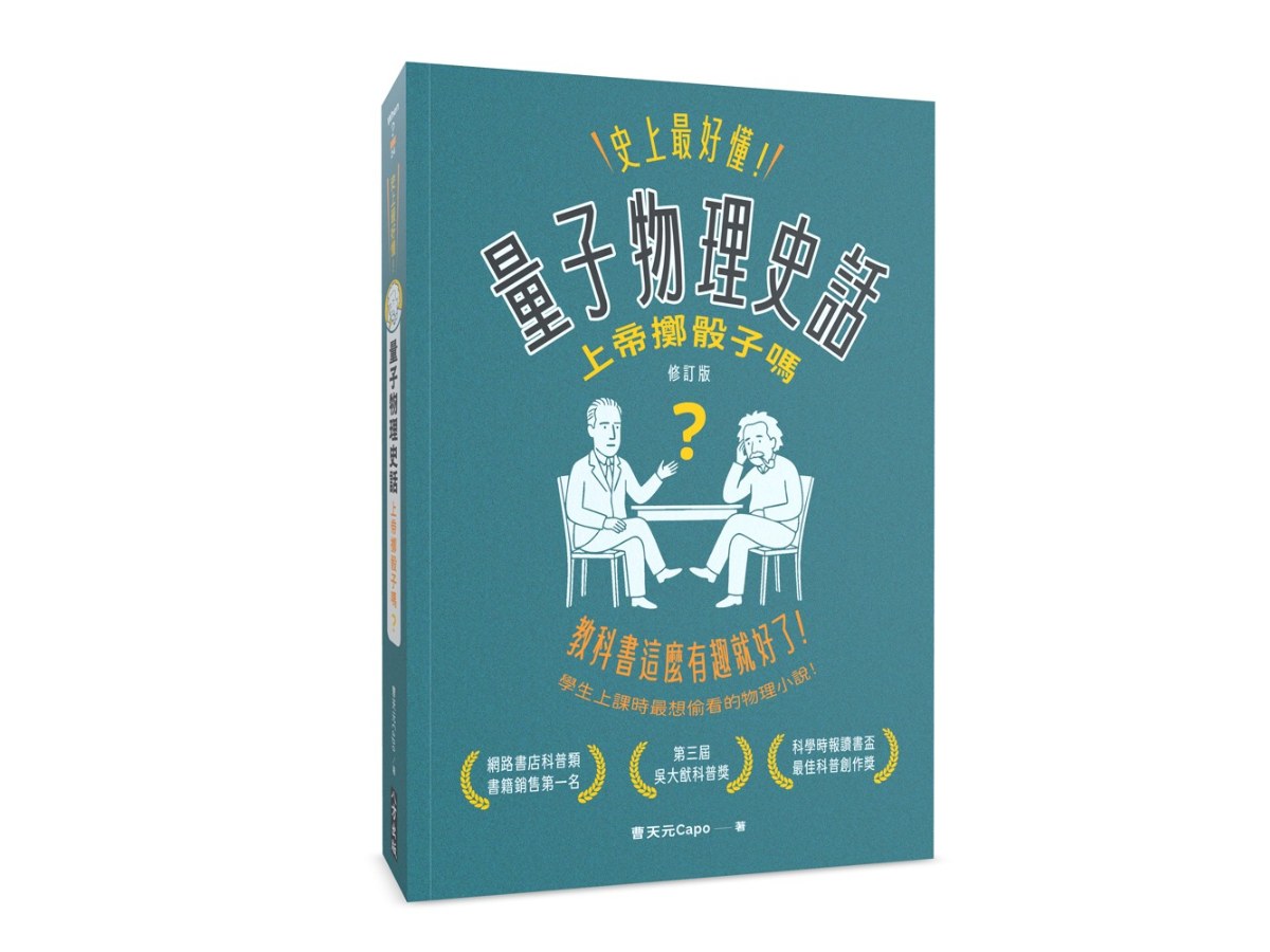 史上最好懂！量子物理史話：上帝擲骰子嗎？（修訂版）