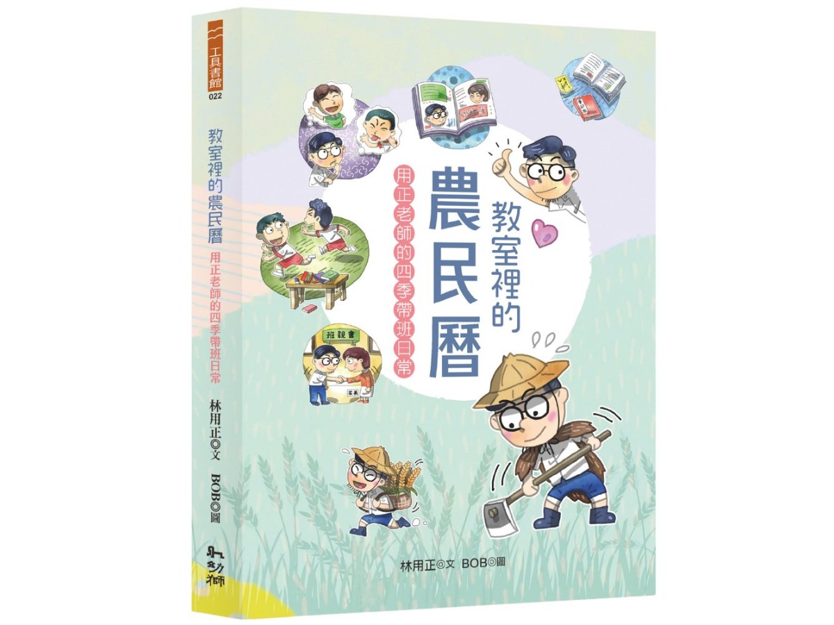 教室裡的農民曆：用正老師的四季帶班日常