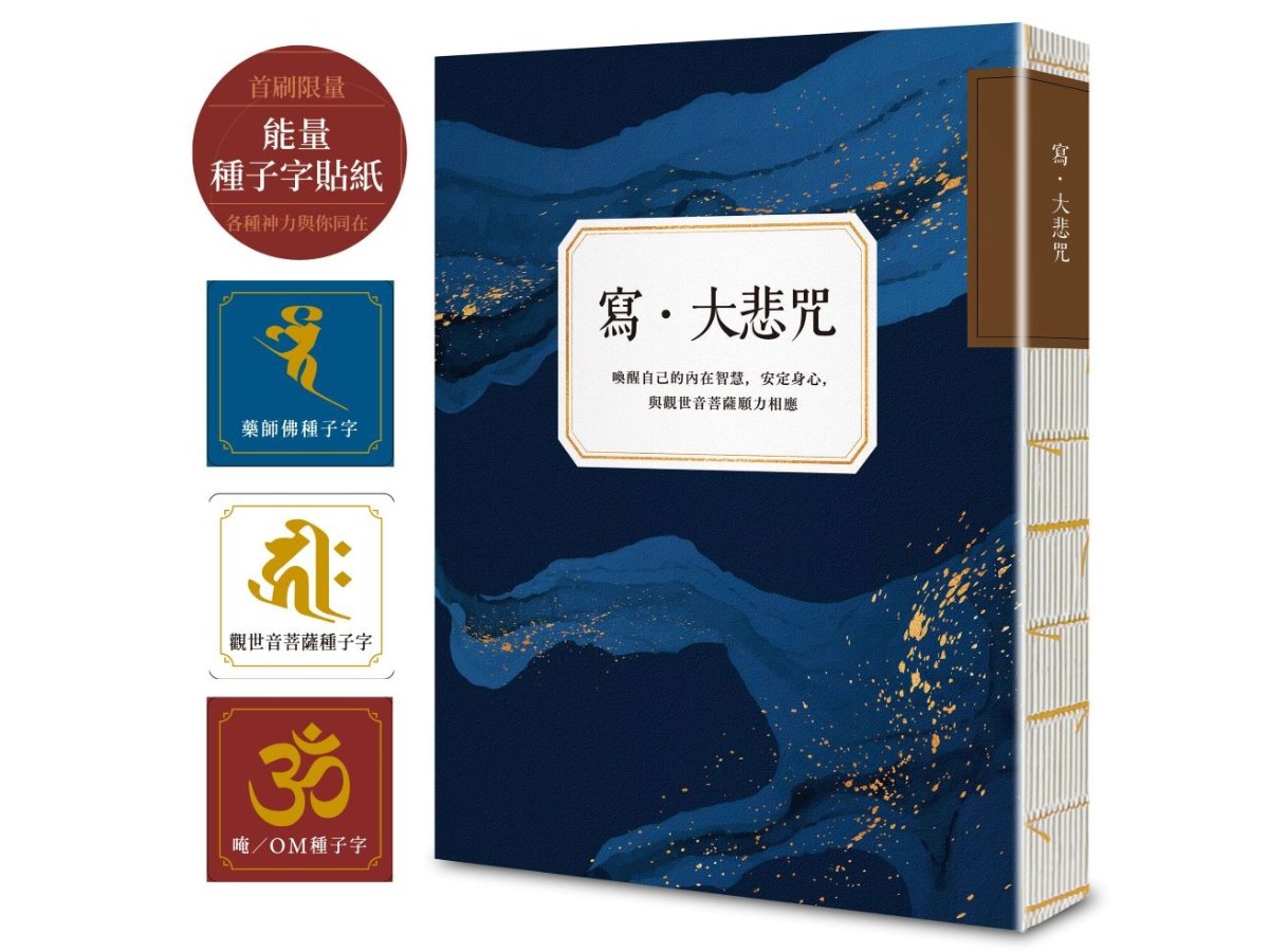 寫．大悲咒(首刷贈品版，能量種子字貼紙 3 款)：喚醒自己的內在智慧，安定身心，與觀世音菩薩願力相應