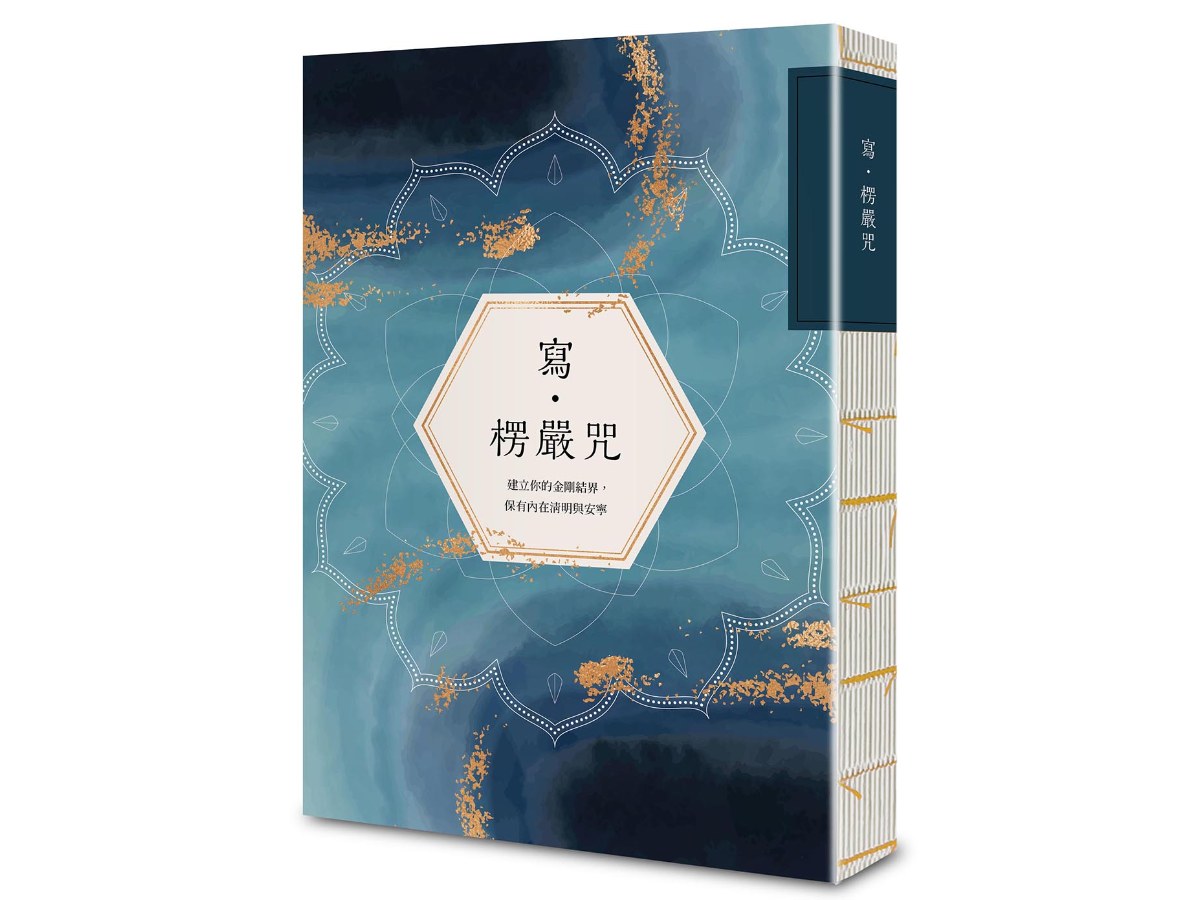 寫．楞嚴咒：建立你的金剛結界，保有內在清明與安寧