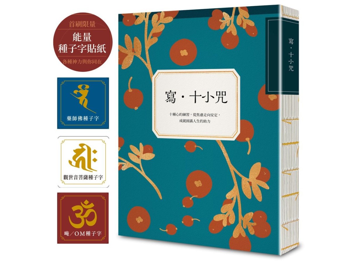 寫．十小咒（首刷贈品版，能量種子字貼紙 3 款）：十種心的練習，從焦慮走向安定，成就圓滿人生的助力