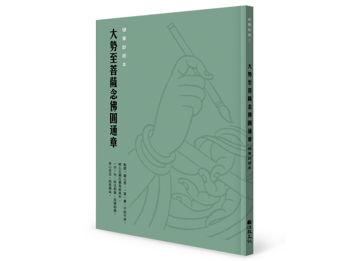 大勢至菩薩念佛圓通章 硬筆鈔經本