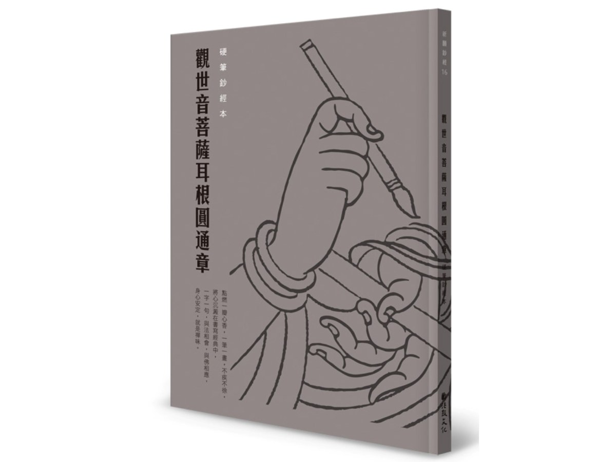 觀世音菩薩耳根圓通章 硬筆鈔經本
