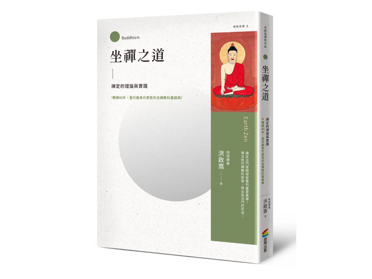 坐禪之道：禪定的理論與實踐（暢銷40年，當代最具代表性的坐禪教科書經典）