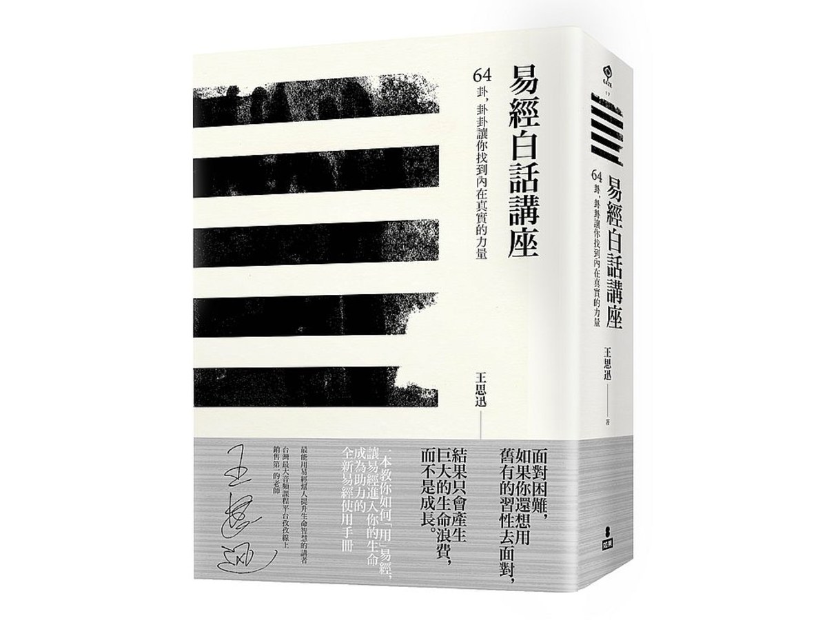 易經白話講座--64卦，卦卦讓你找到內在真實的力量