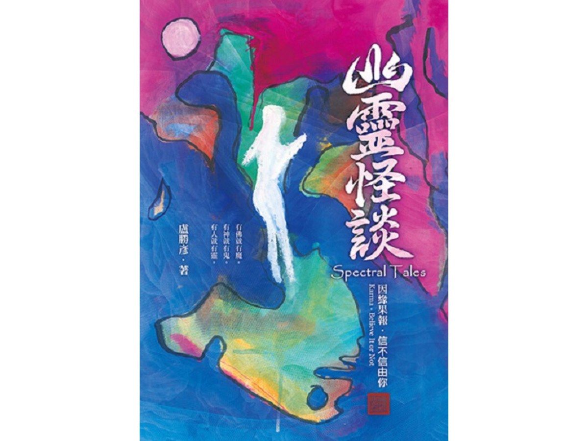 幽靈怪談—因緣果報．信不信由你
