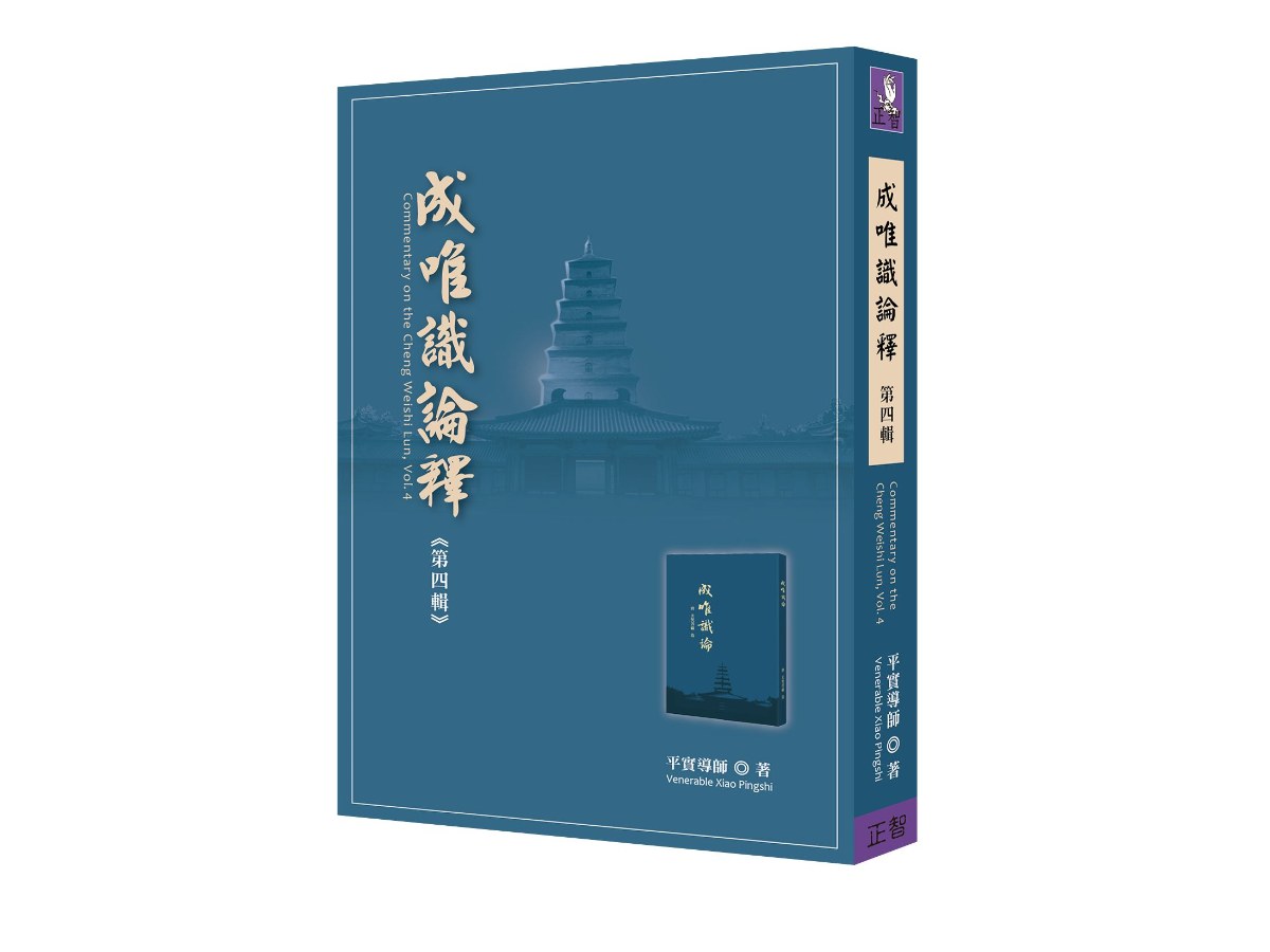 成唯識論釋  第四輯