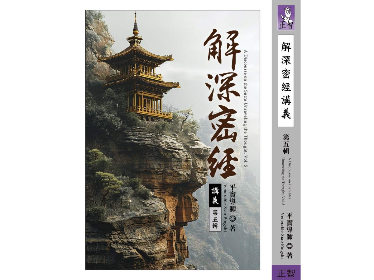 解深密經講義  第五輯