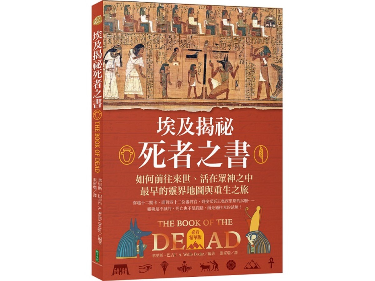 埃及揭祕．死者之書（必看精華版）：如何前往來世、活在眾神之中，最早的靈界地圖和重生之旅！