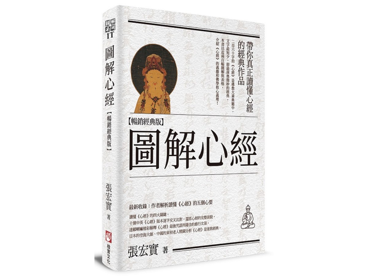 圖解心經【暢銷經典版】