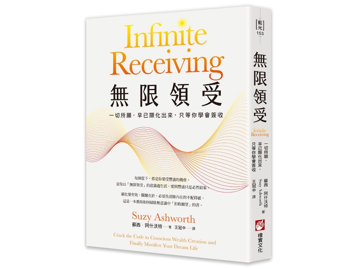 無限領受：一切所願，早已顯化出來，只等你學會簽收