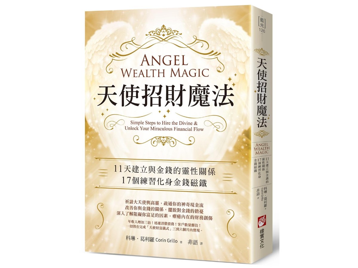 天使招財魔法：11天建立與金錢的靈性關係，17個練習化身金錢磁鐵