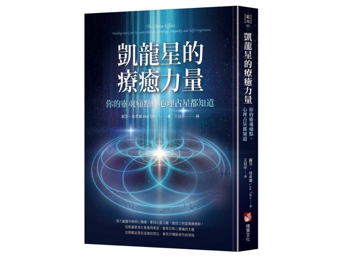 凱龍星的療癒力量：你的靈魂痛點，心理占星都知道