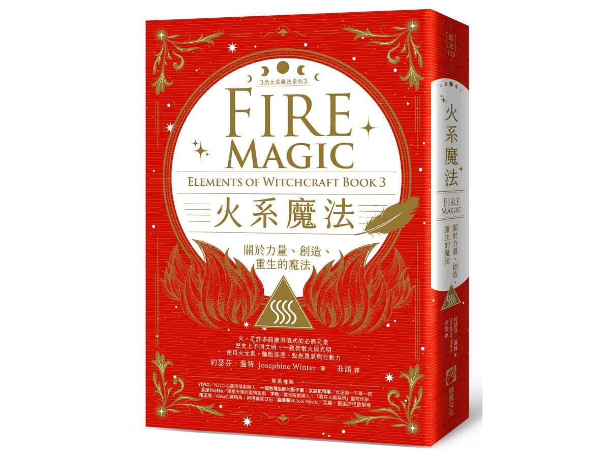 火系魔法【自然元素魔法系列3】：關於力量、創造、重生的魔法