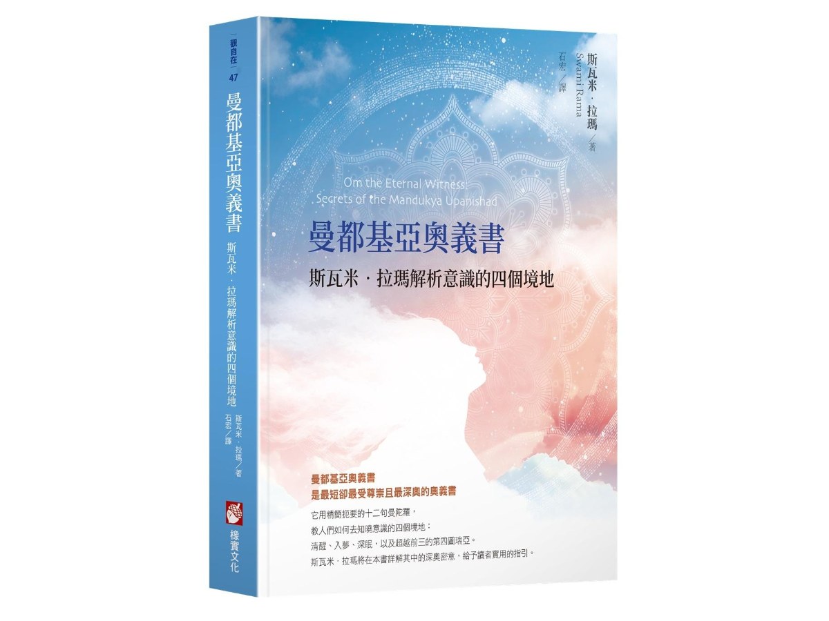 曼都基亞奧義書：斯瓦米．拉瑪解析意識的四個境地