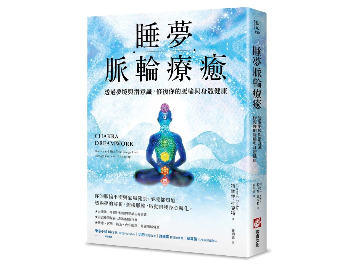 睡夢脈輪療癒：透過夢境與潛意識，修復你的脈輪與身體健康