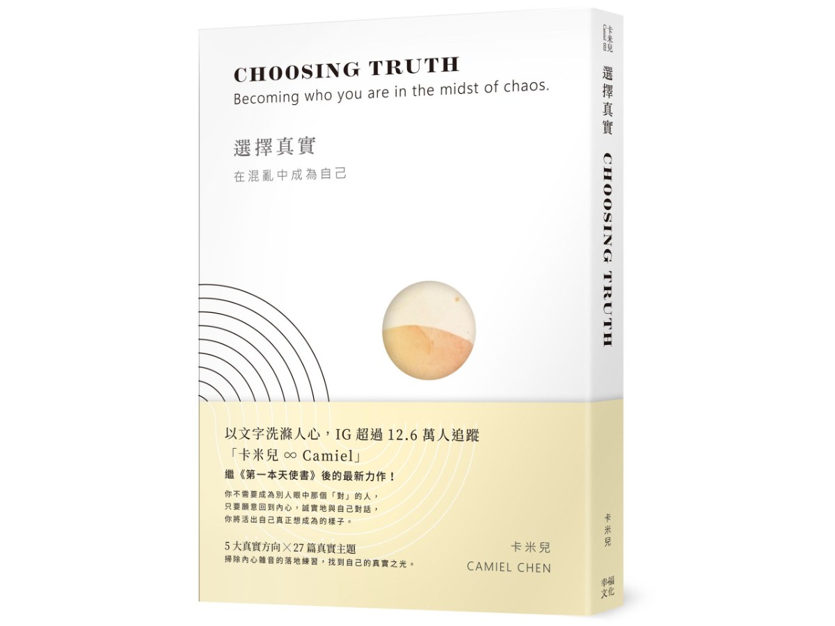 選擇真實：在混亂中成為自己
