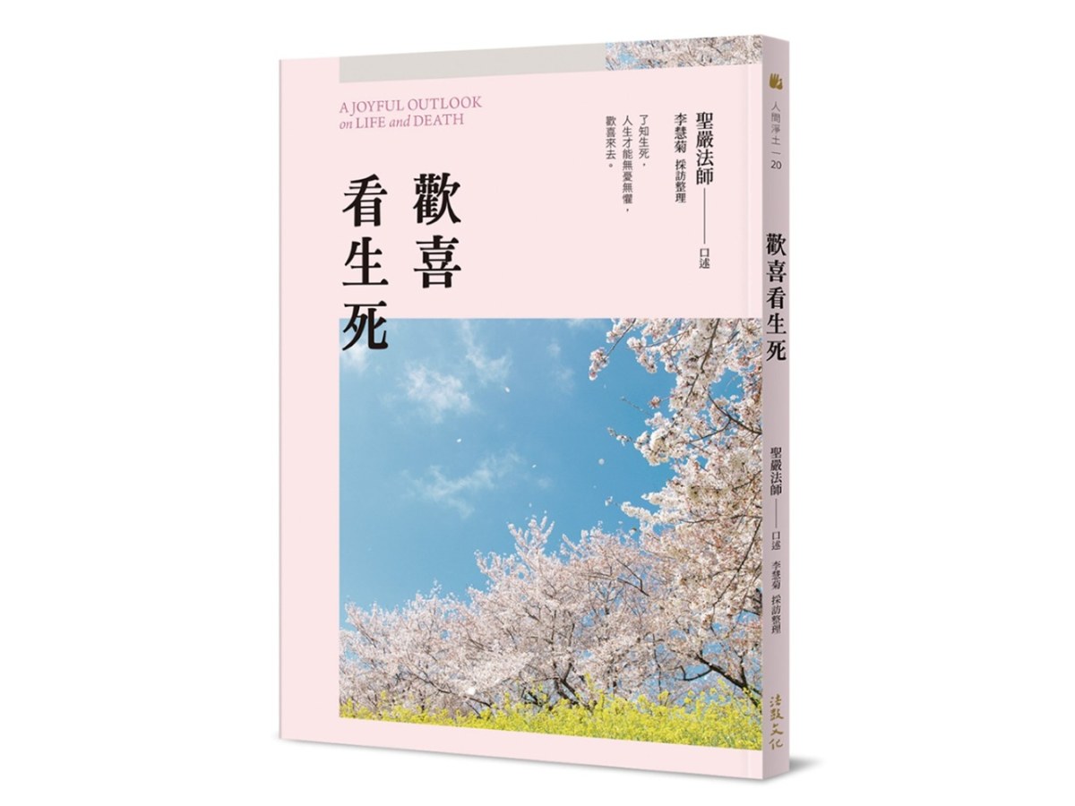 歡喜看生死（二版）