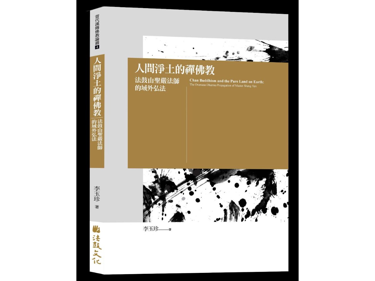 人間淨土的禪佛教：法鼓山聖嚴法師的域外弘法