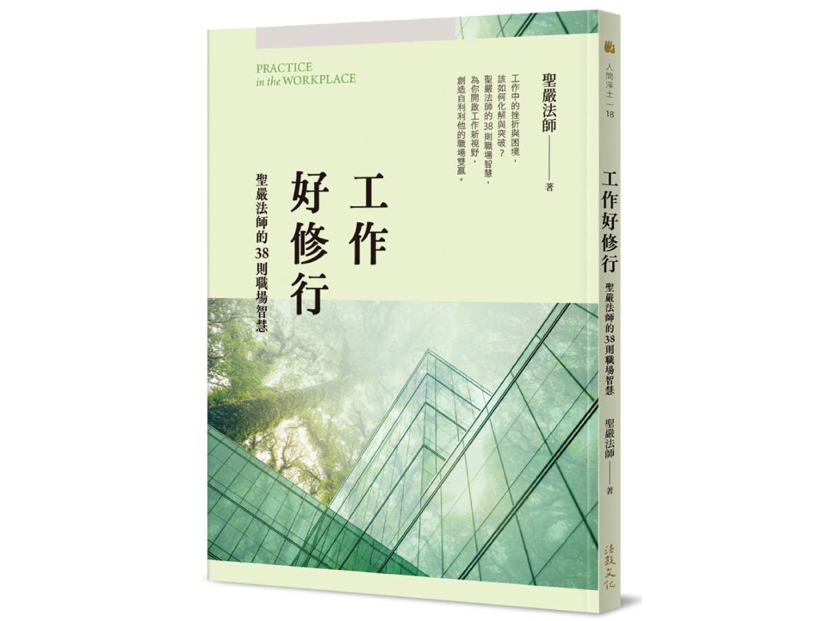 工作好修行：聖嚴法師的38則職場智慧