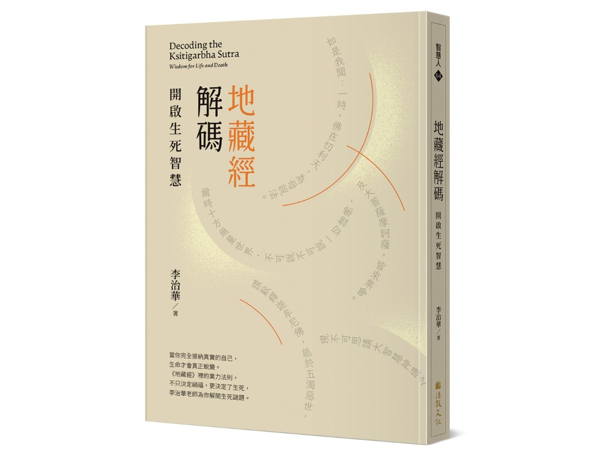 地藏經解碼：開啟生死智慧