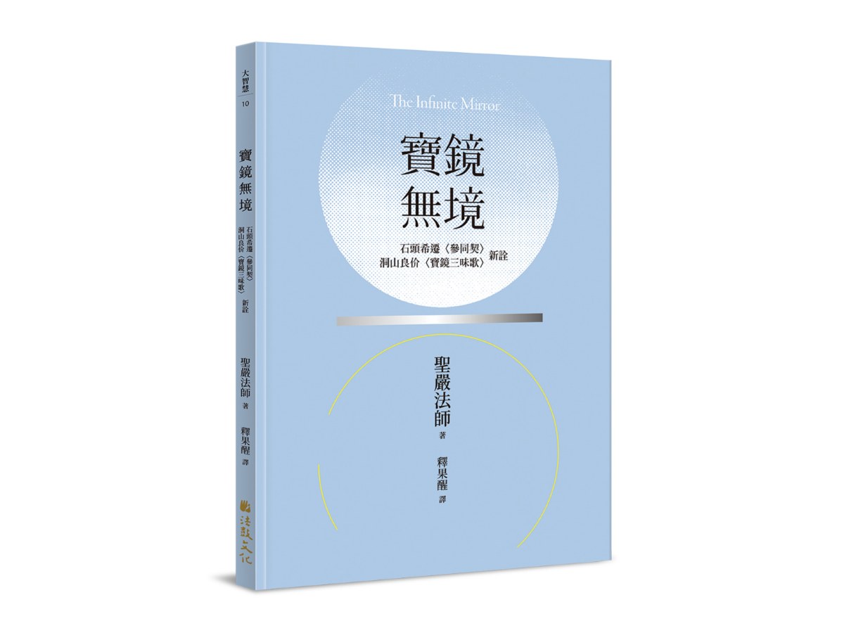 寶鏡無境：石頭希遷〈參同契〉、洞山良价〈寶鏡三昧歌〉