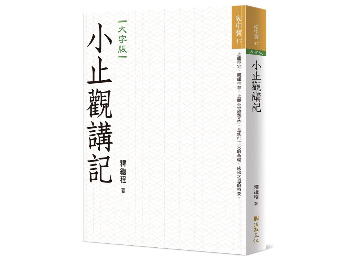 小止觀講記（大字版）
