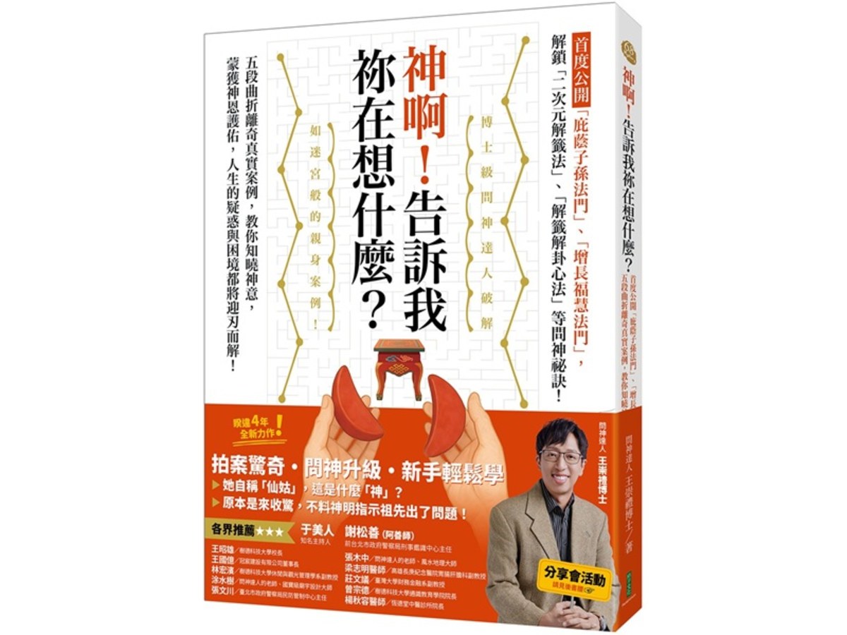 神啊！告訴我?在想什麼？首度公開「庇蔭子孫法門」、「增長福慧法門」，五段曲折離奇真實案例，教你知曉神意，蒙獲神恩護佑！