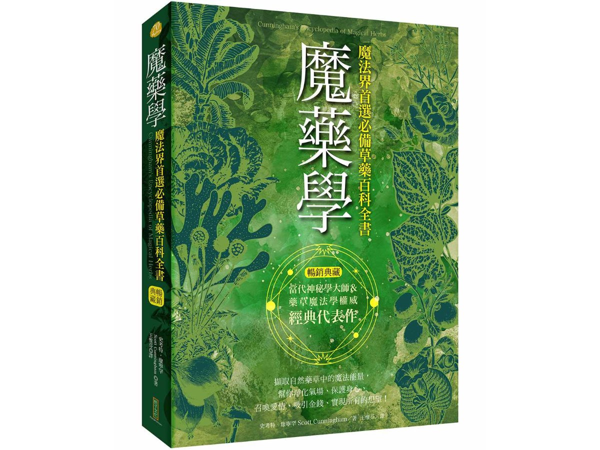 魔藥學（暢銷典藏）：魔法界首選必備草藥百科全書
