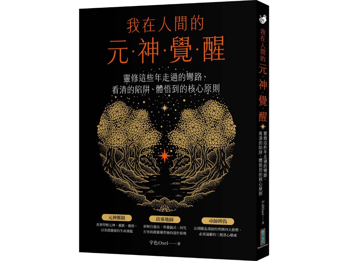 我在人間的元神覺醒：靈修這些年走過的彎路、看清的陷阱、體悟到的核心原則