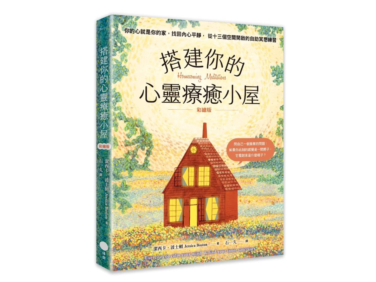 【彩繪版】搭建你的心靈療癒小屋：你的心就是你的家，找回內心平靜，從十三個空間開啟的自助冥想練習
