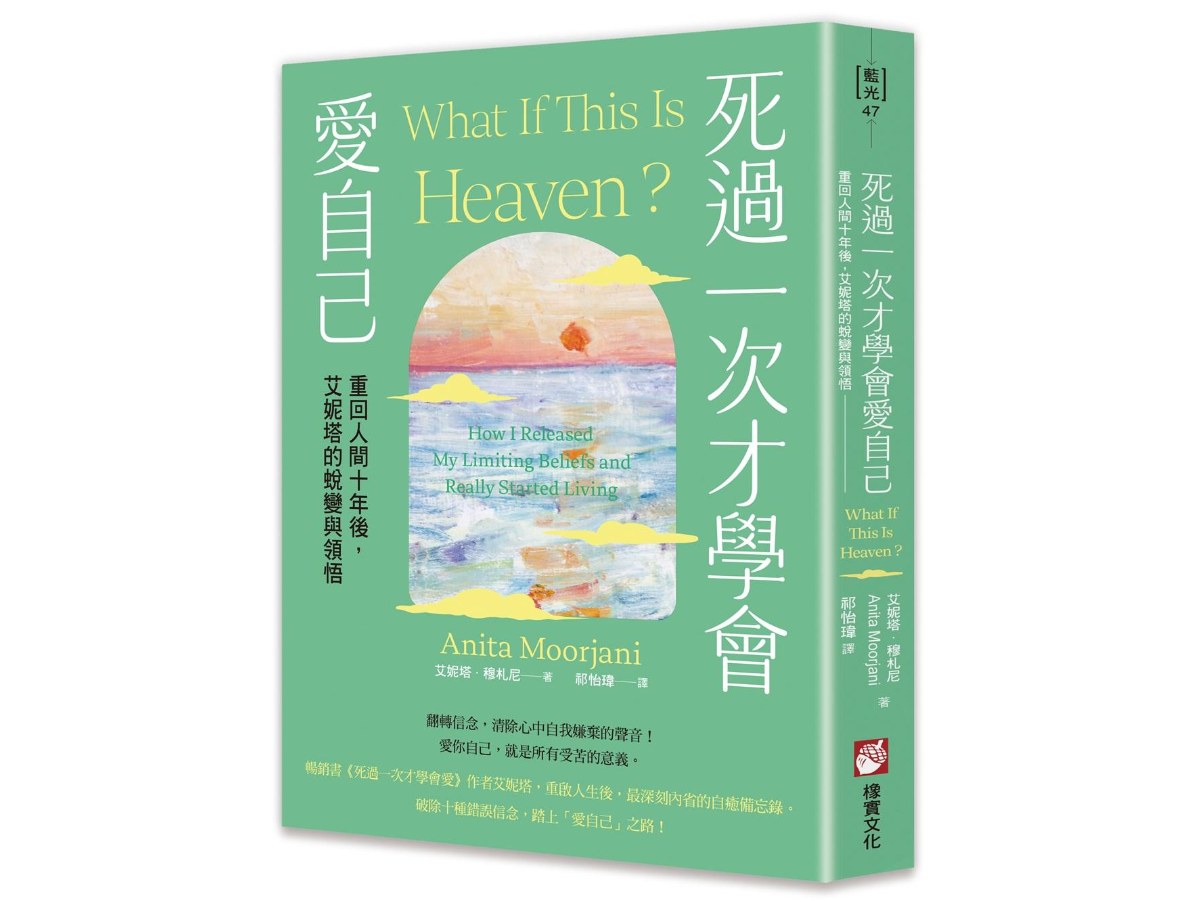 死過一次才學會愛自己：重回人間十年後，艾妮塔的蛻變與領悟