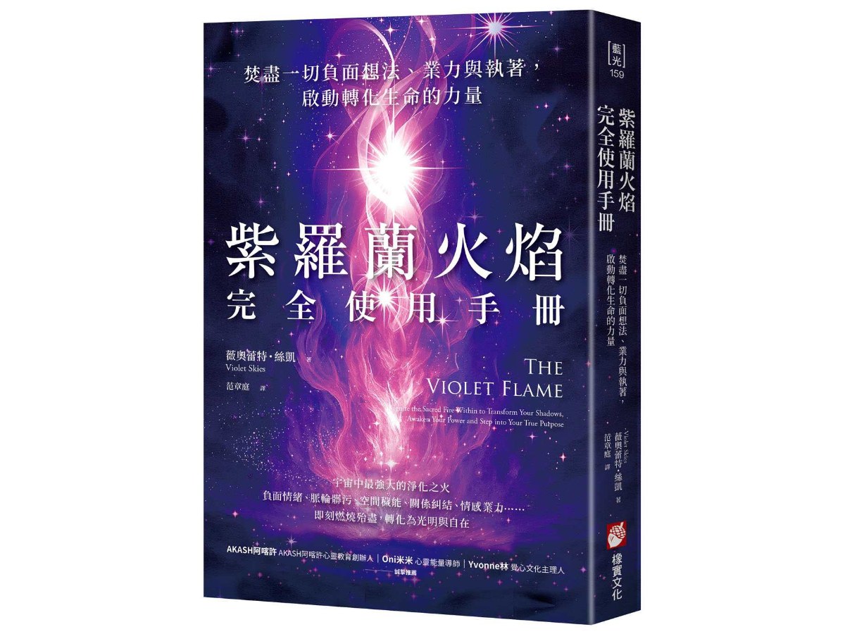 紫羅蘭火焰完全使用手冊：焚盡一切負面想法、業力與執著，啟動轉化生命的力量